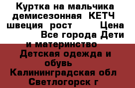 Куртка на мальчика демисезонная  КЕТЧ (швеция) рост 104  › Цена ­ 2 200 - Все города Дети и материнство » Детская одежда и обувь   . Калининградская обл.,Светлогорск г.